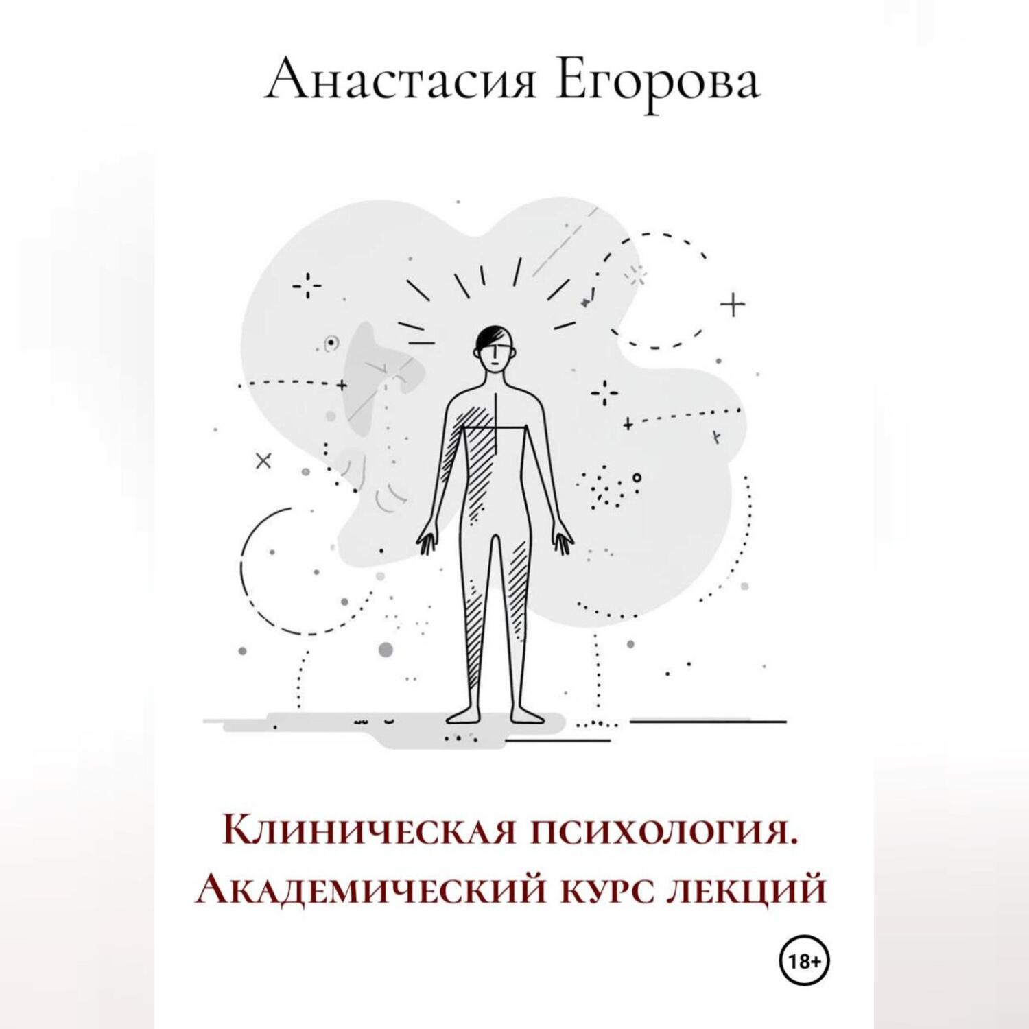 Клиническая психология. Академический курс лекций (аудио)