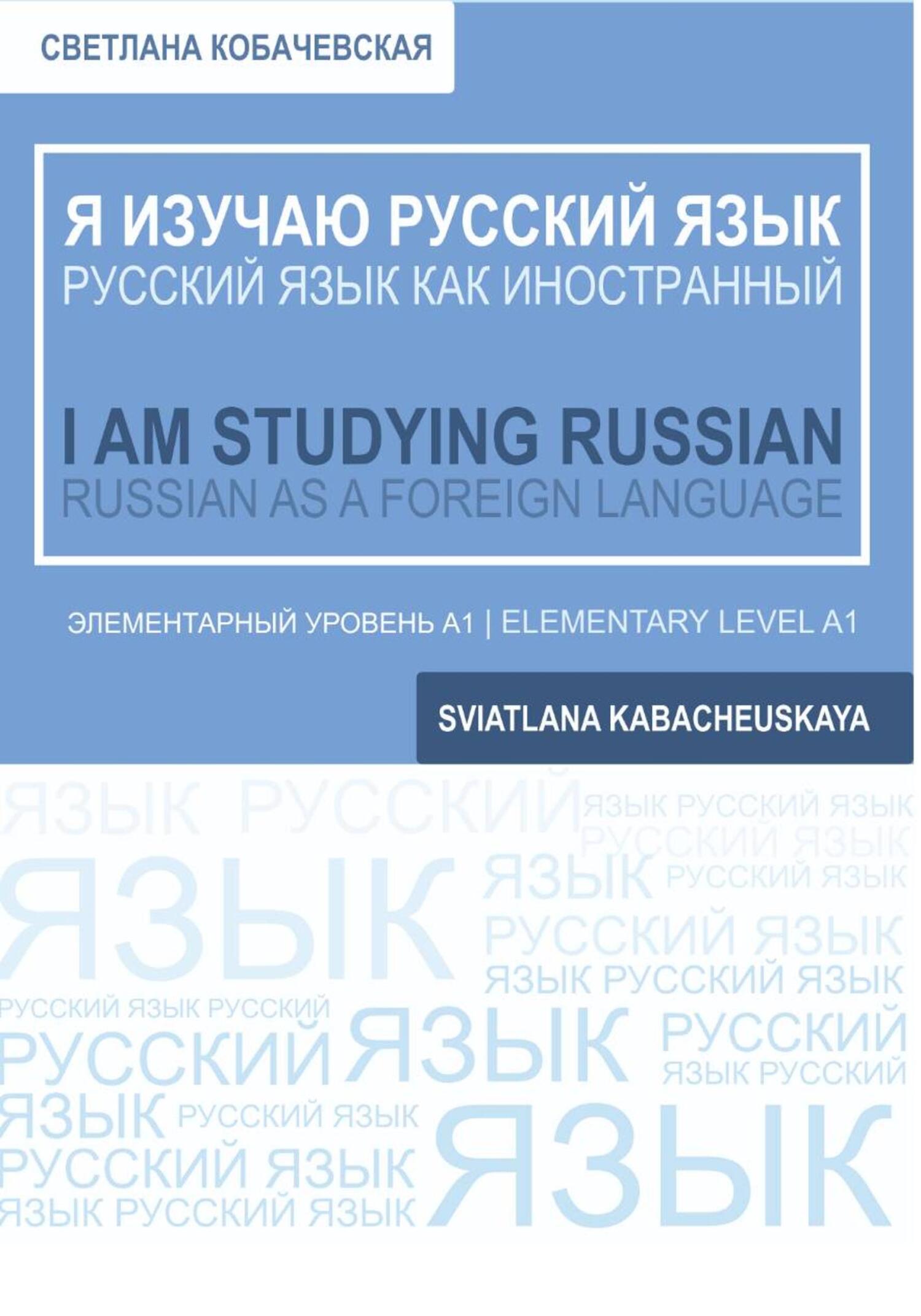 Русский язык учеб本 Я изучаю русский язык», Светлана Кобачевская – скачать pdf на Литрес
