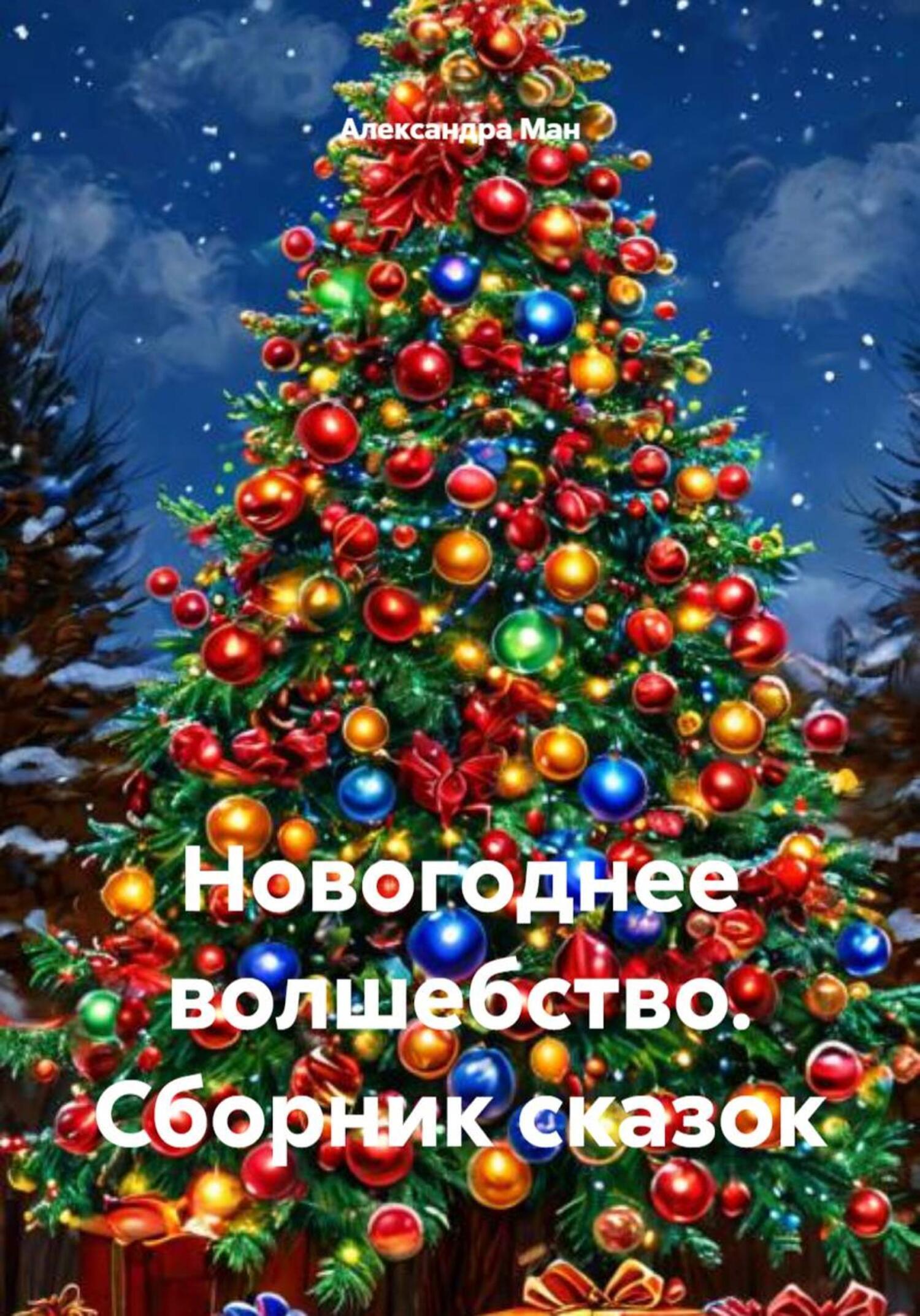 Как вернуть волшебство Нового года: 4 практических совета для взрослых