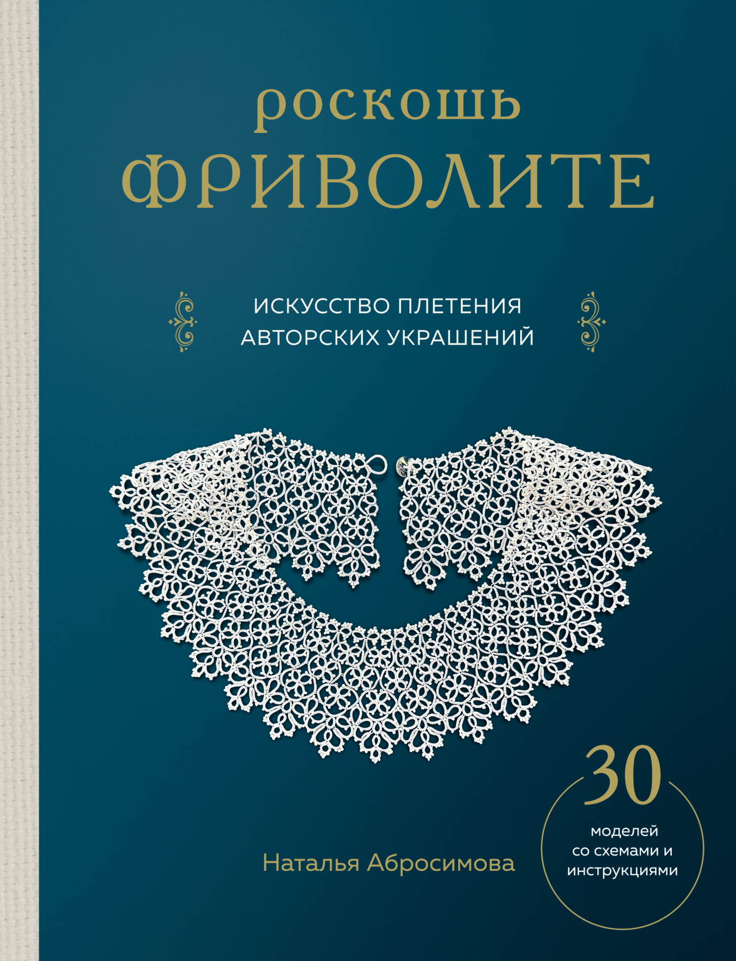 Роскошь фриволите. Искусство плетения авторских украшений» Наталья