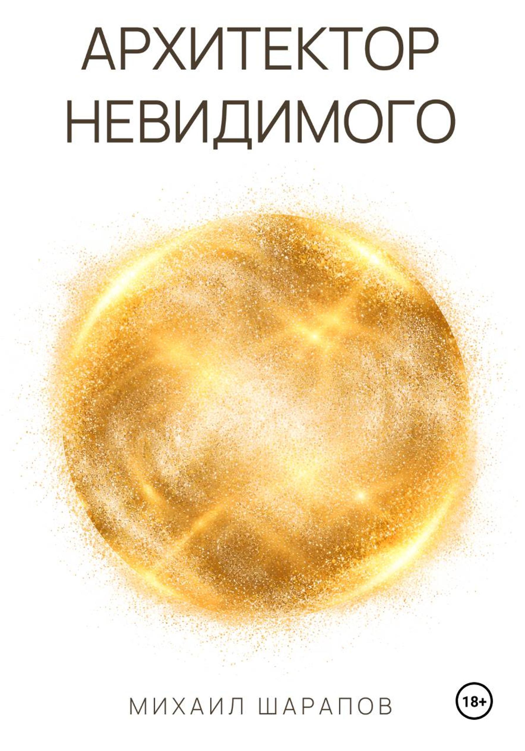 Обложка книги Архитектор невидимого