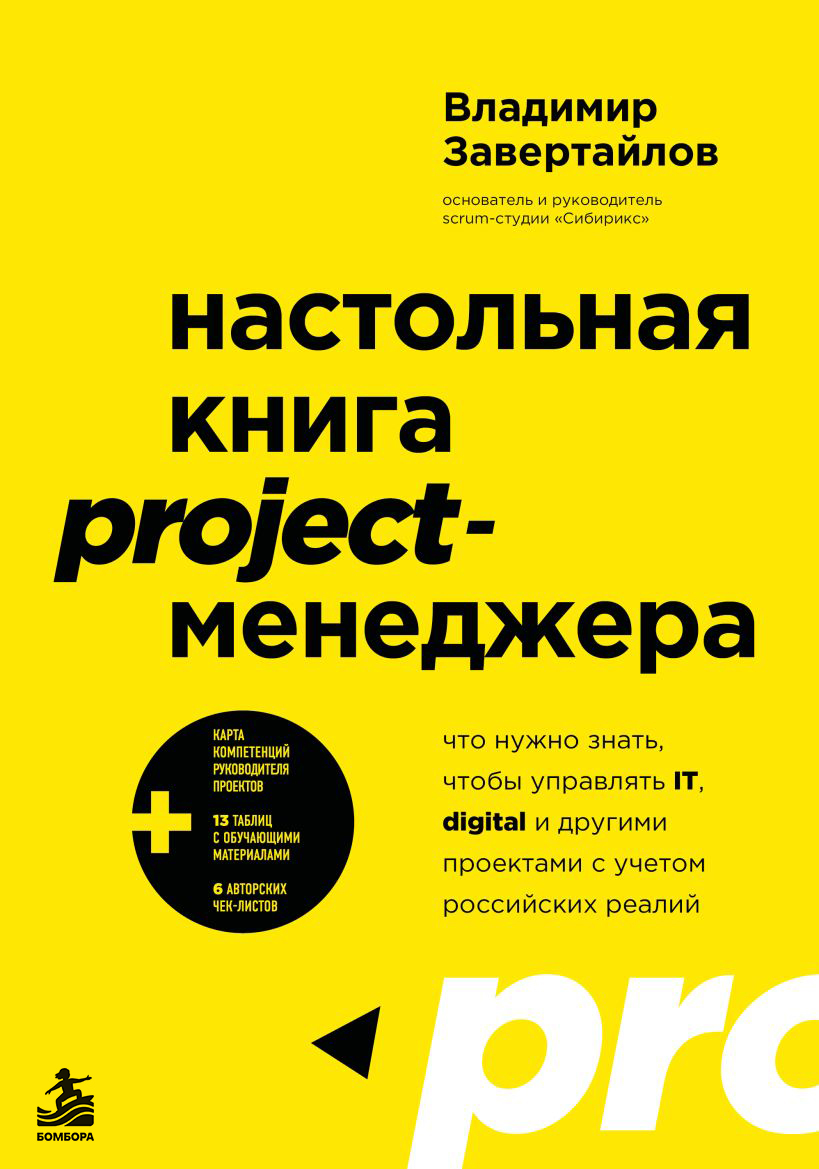 Владимир Завертайлов — «Настольная книга project-менеджера. Что нужно знать, чтобы управлять IT, digital и другими проектами»