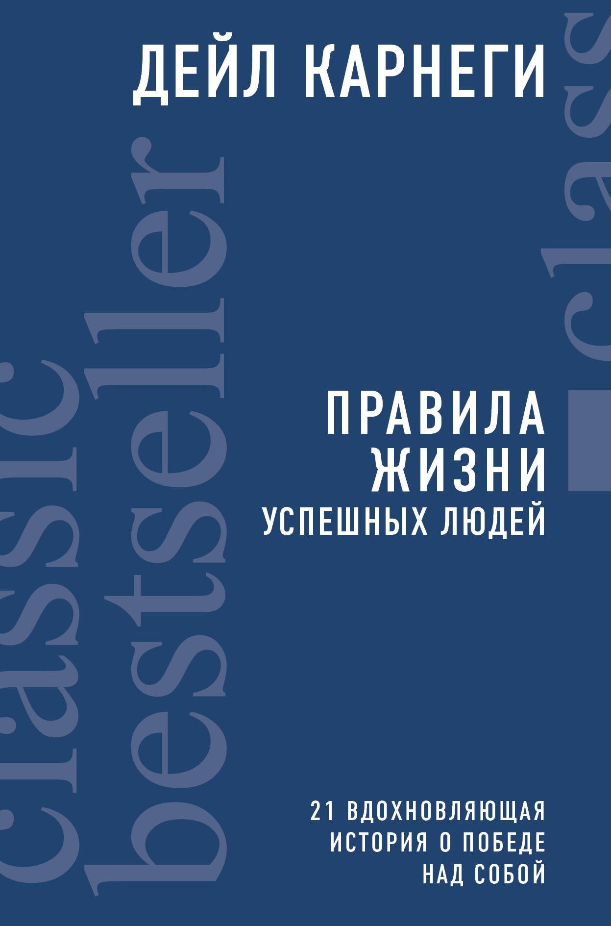 Бумажная книга "Правила жизни успешных людей. 21 вдохновляющая история ...