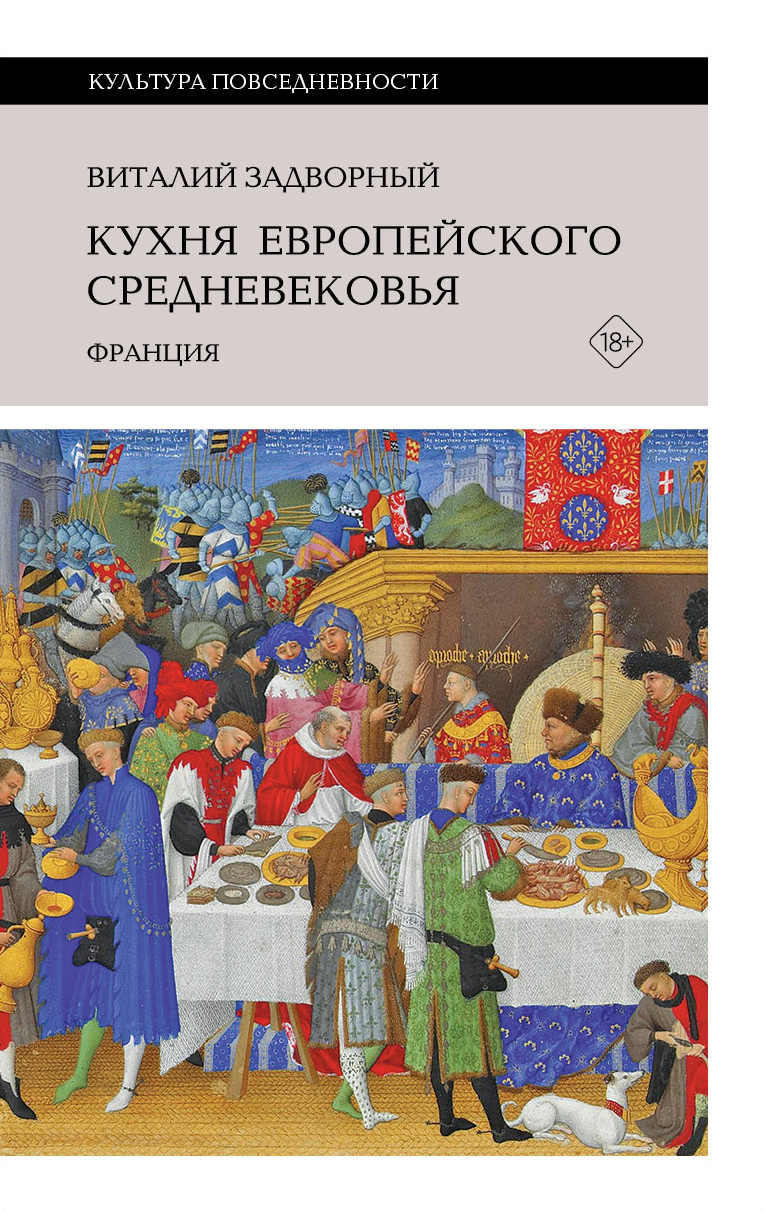 Кухня европейского Средневековья. Франция
