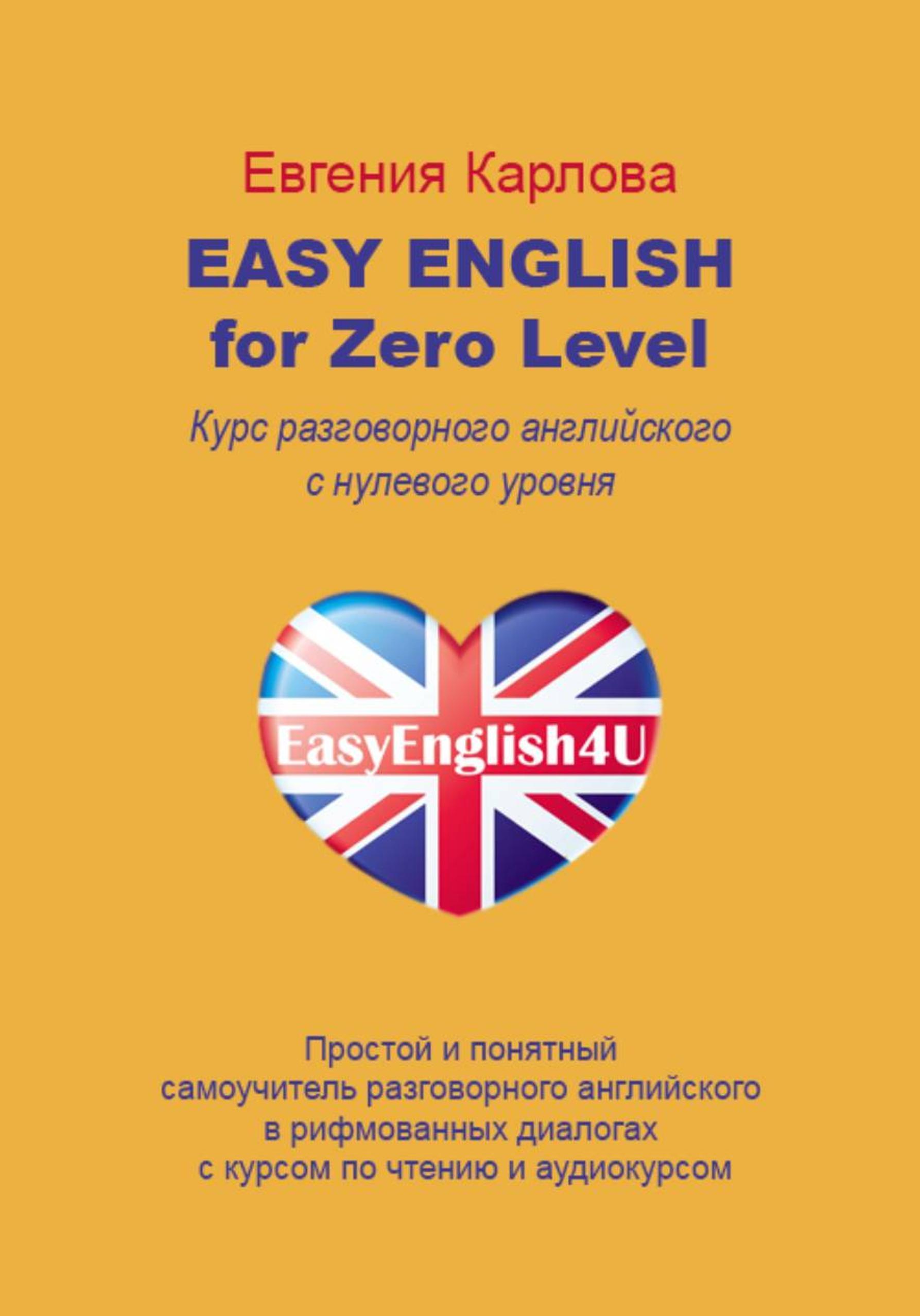 Easy English for Zero Level. Разговорный английский в диалогах с нуля с аудиокурсом