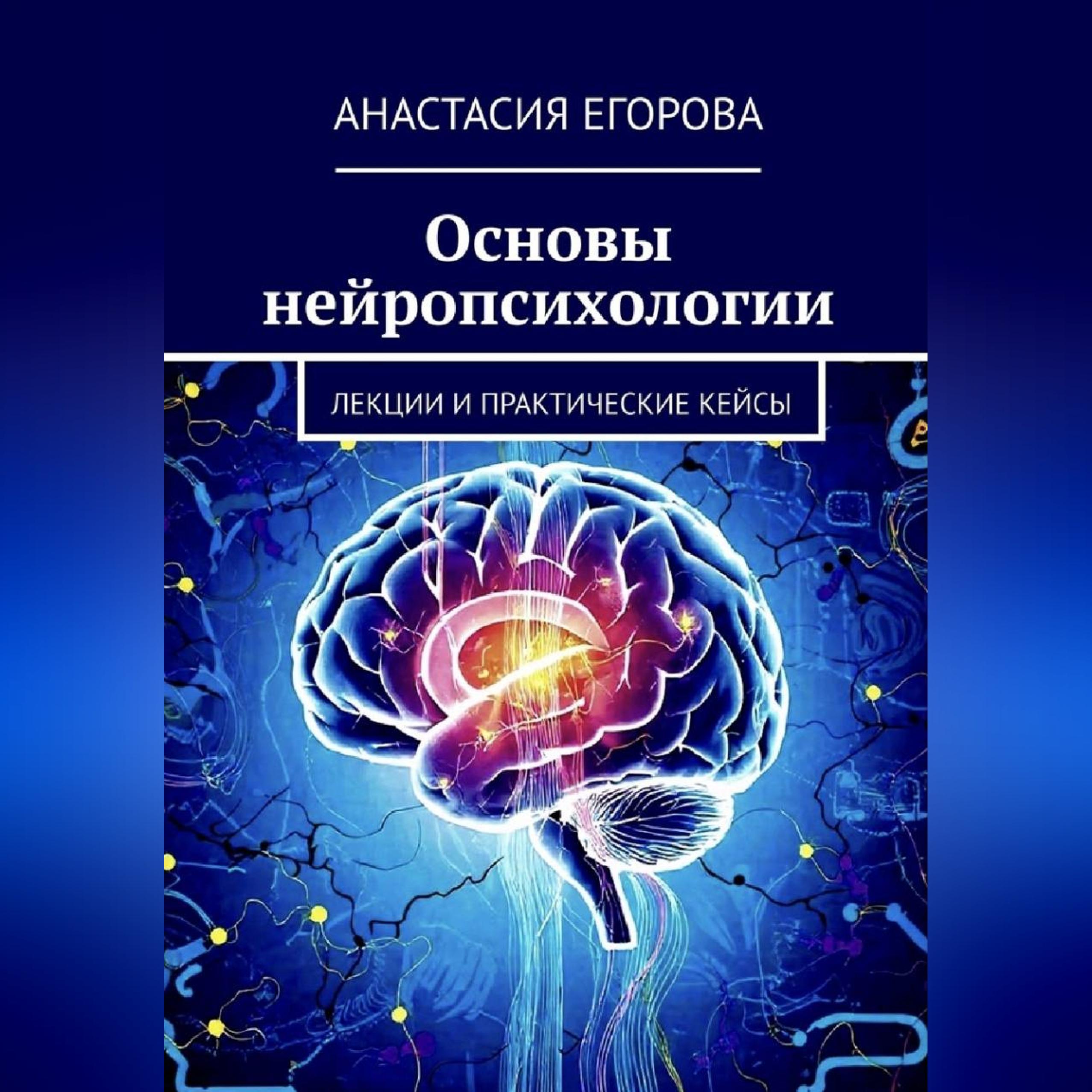 Основы нейропсихологии (аудио)