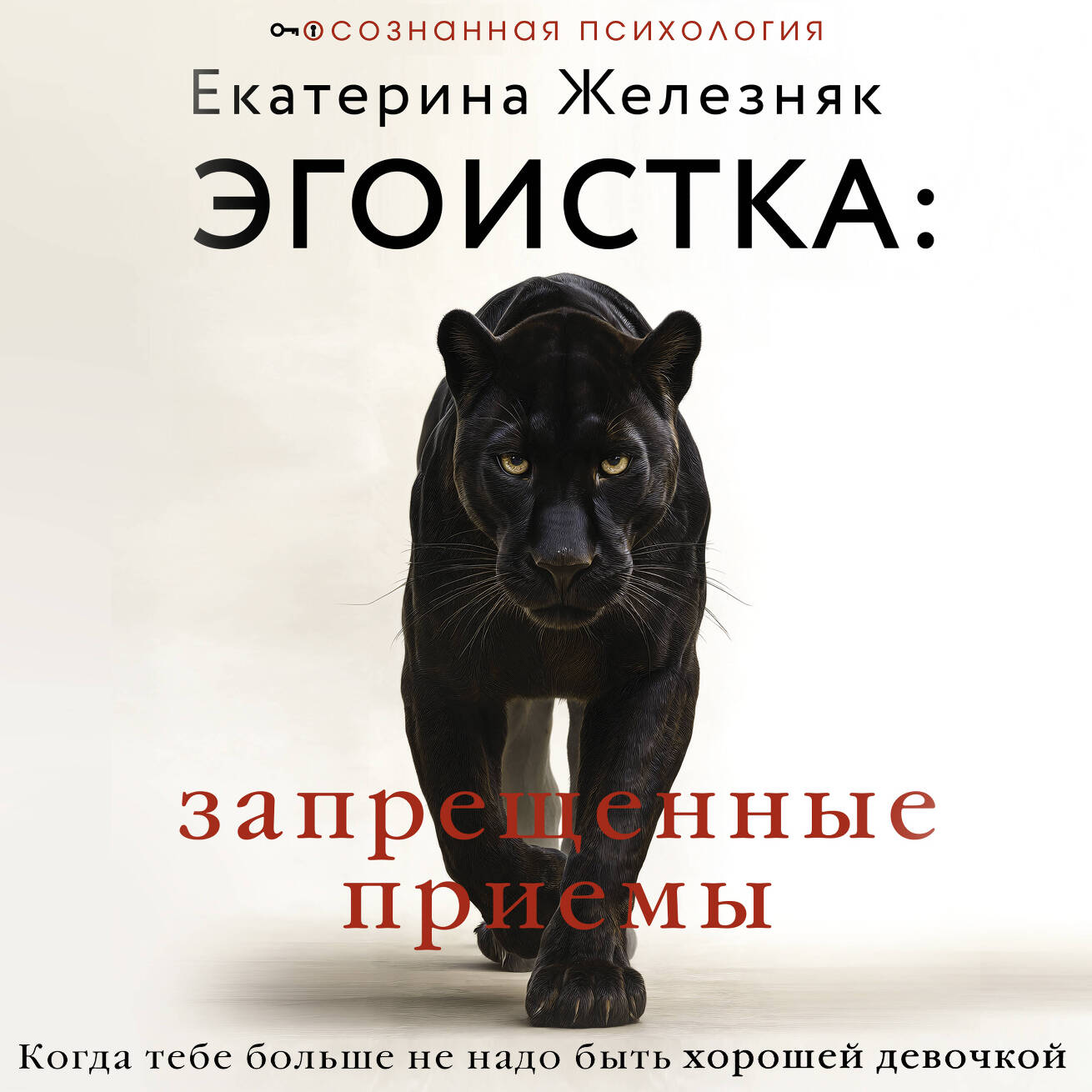 Эгоистка: запрещенные приемы. Когда тебе больше не надо быть хорошей девочкой — Екатерина Железняк