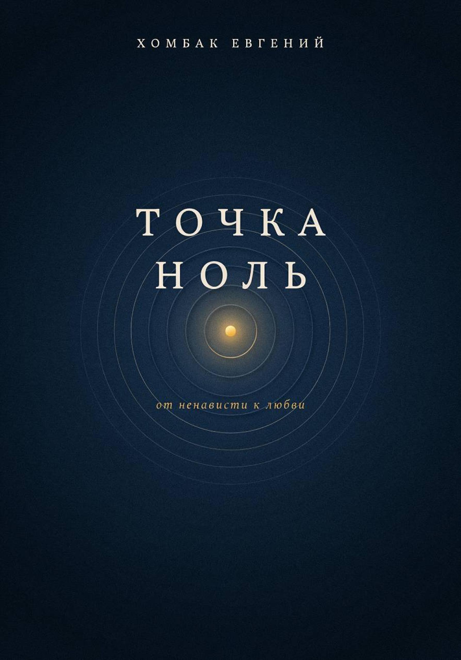 Книга Точка Ноль