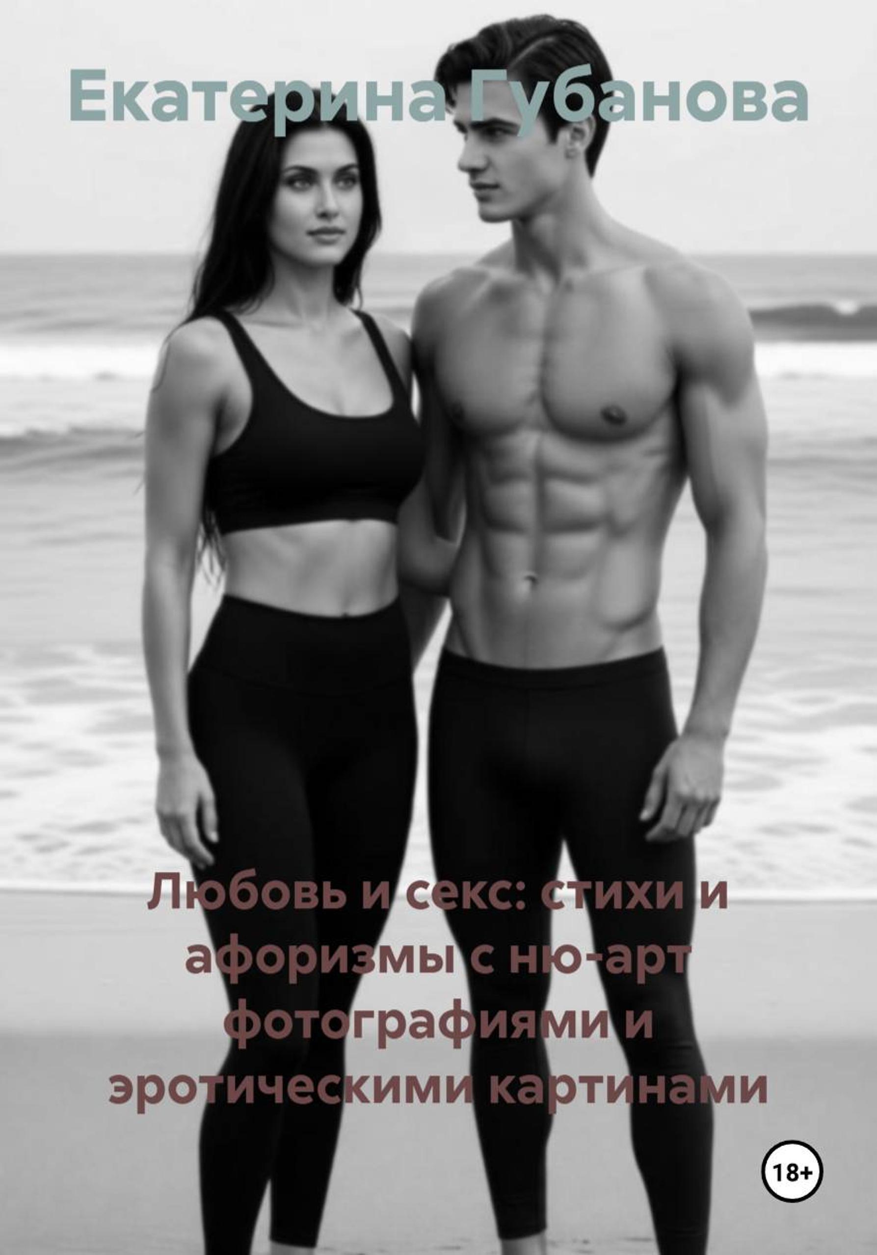 Читать Романы Про Секс Бесплатно