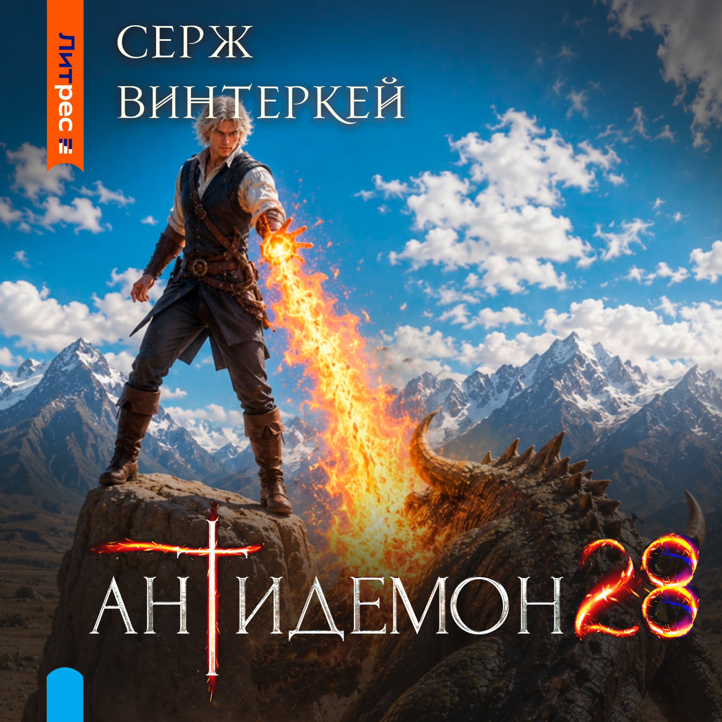 Антидемон. Книга 28