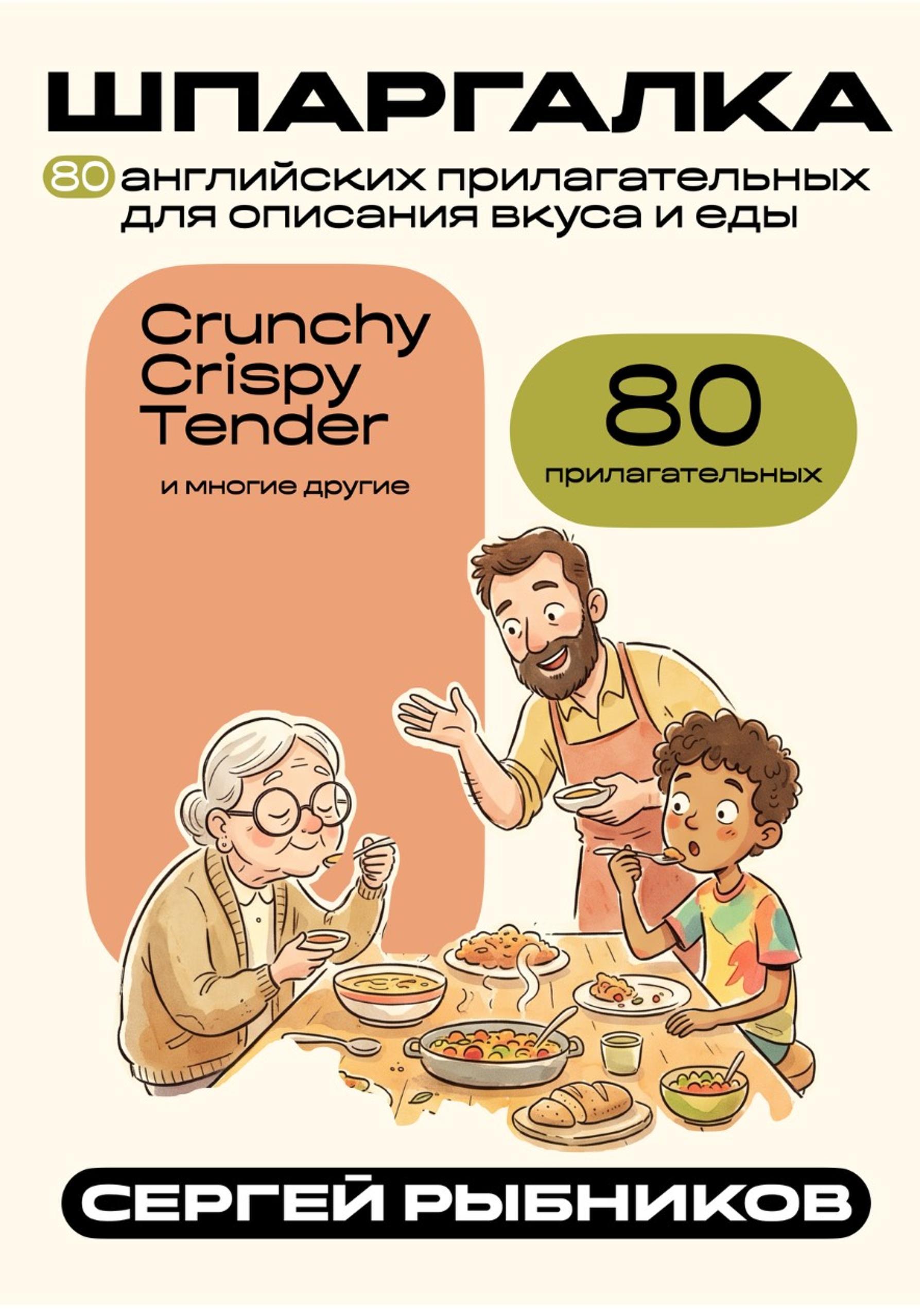 80 английских прилагательных для описания вкуса и еды. Шпаргалка