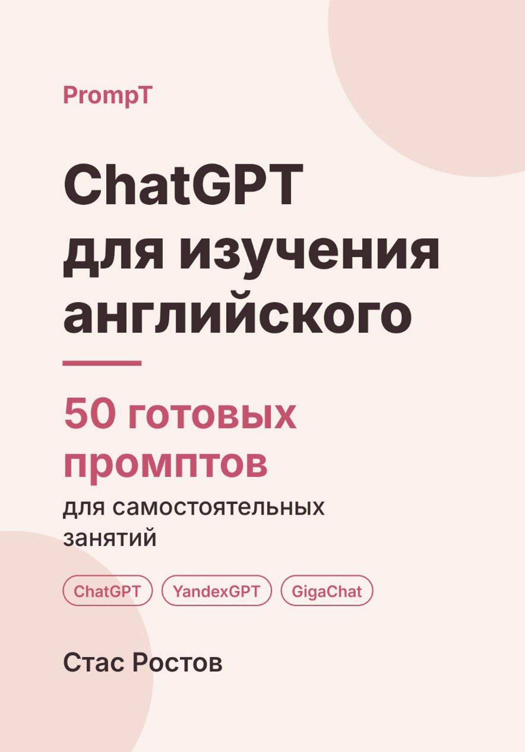 ChatGPT для изучения английского: 50 готовых промптов для самостоятельных занятий