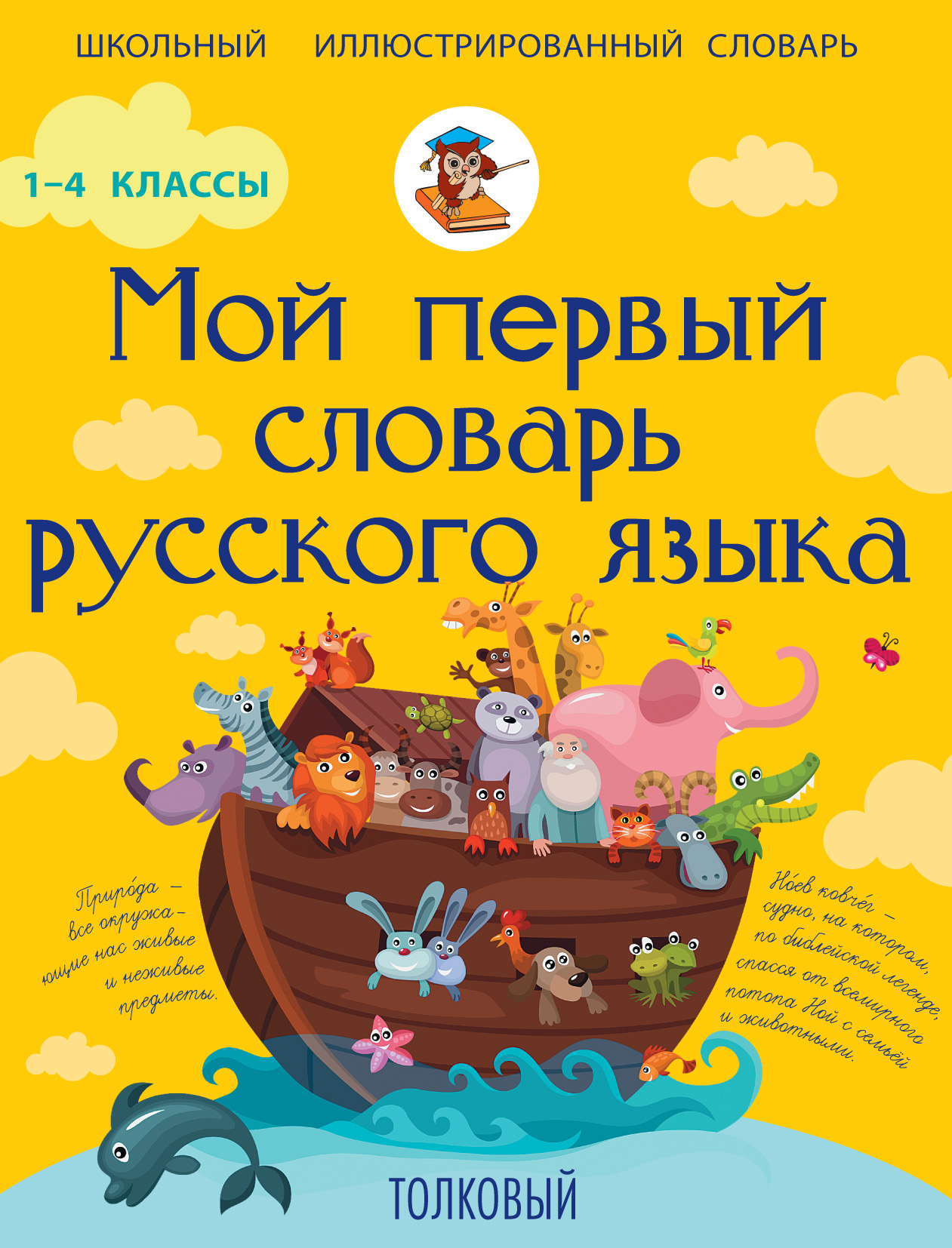Мой первый словарь русского языка. Толковый. 1-4 классы», Ф. С
