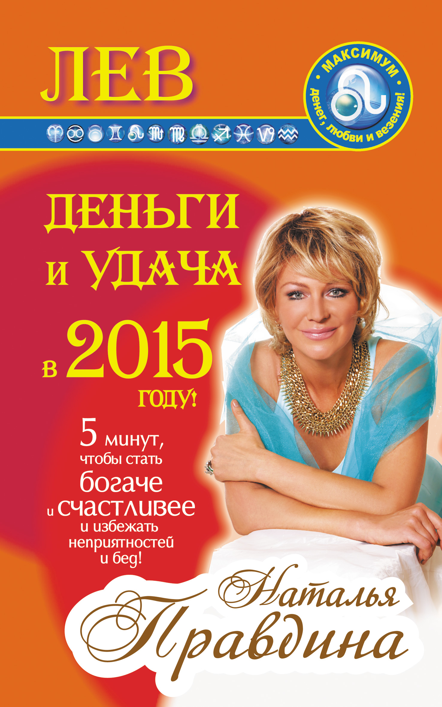 Лев. Деньги и удача в 2015 году!