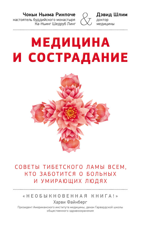 Медицина и сострадание. Советы тибетского ламы всем, кто заботится о больных и умирающих людях