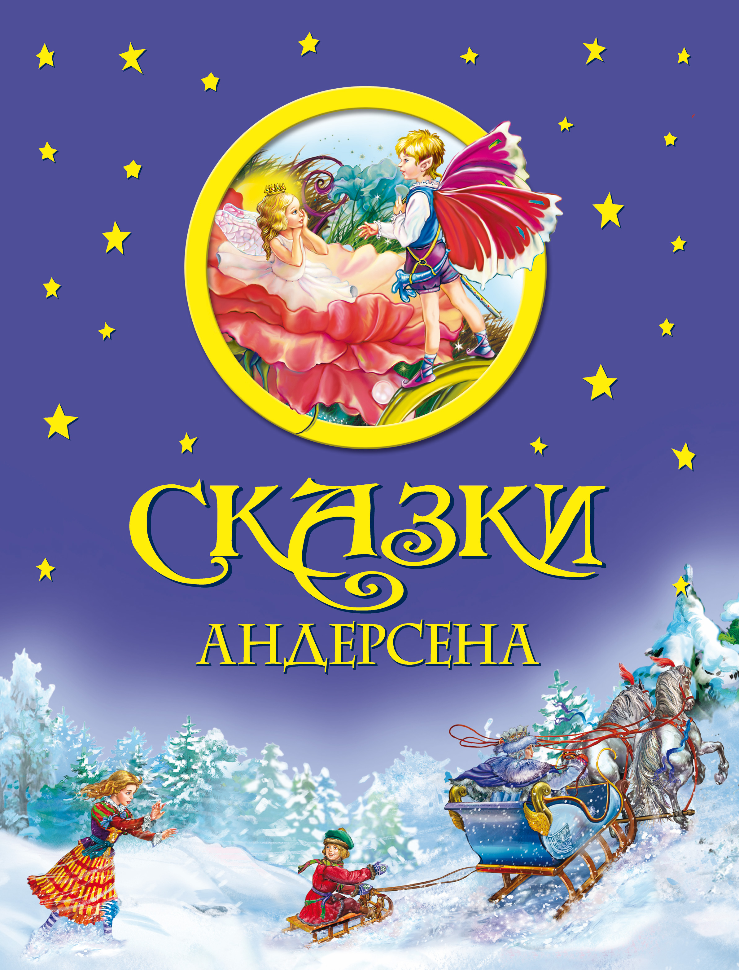 Ханс Кристиан Андерсен Сказки Сказки, Ганс Христиан Андерсен – купить и скачать книгу в