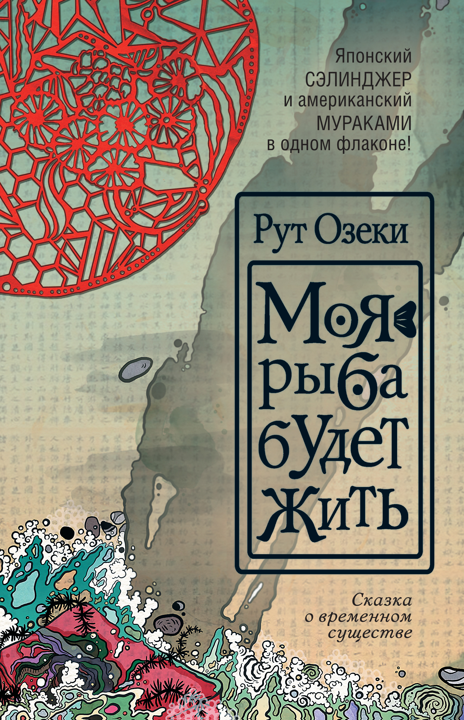 Моя рыба будет жить, Рут Озеки – купить и скачать книгу в fb2, epub, pdf на  Литрес