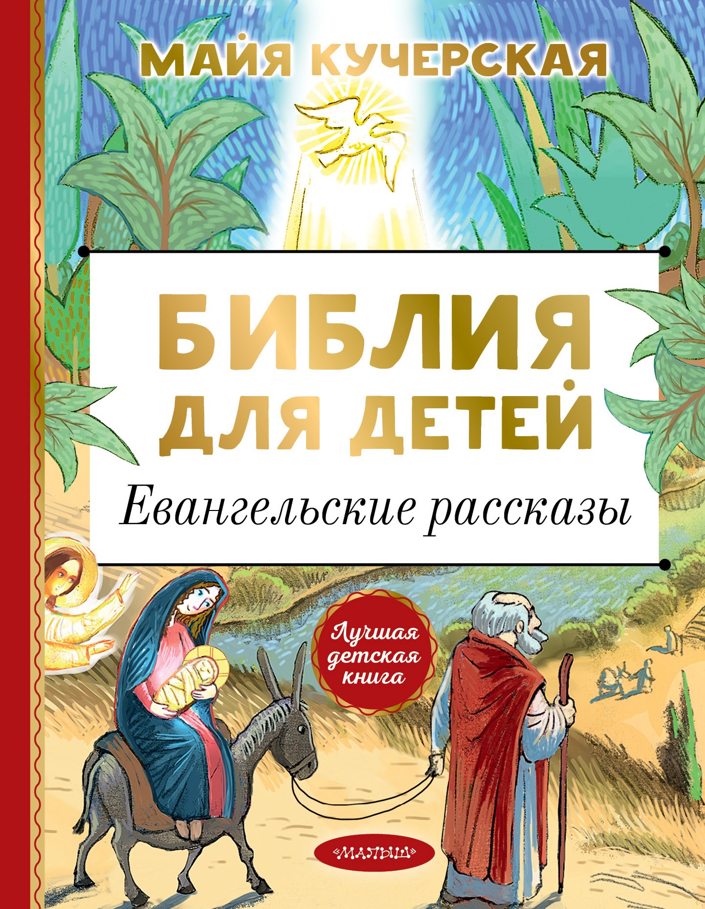 Евангельские рассказы для детей