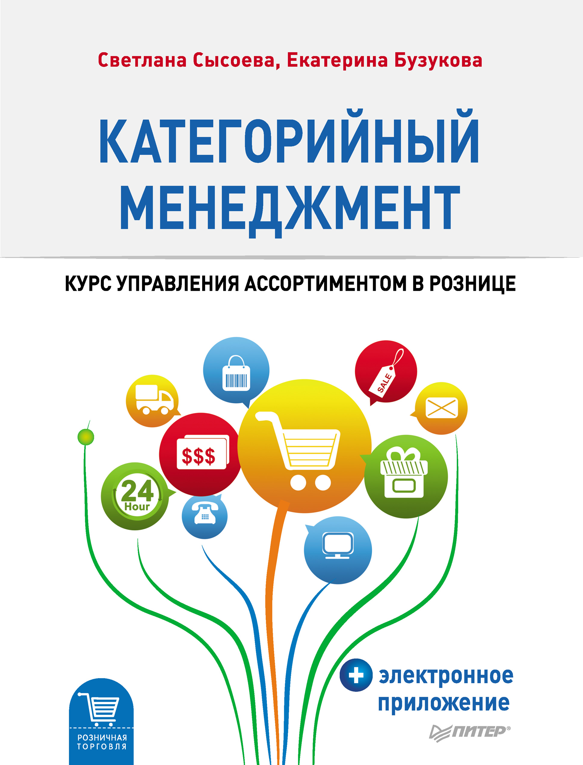 Категорийный менеджмент. Курс управления ассортиментом в рознице, Екатерина  Анатольевна Бузукова – купить и скачать книгу в fb2, epub, pdf на Литрес
