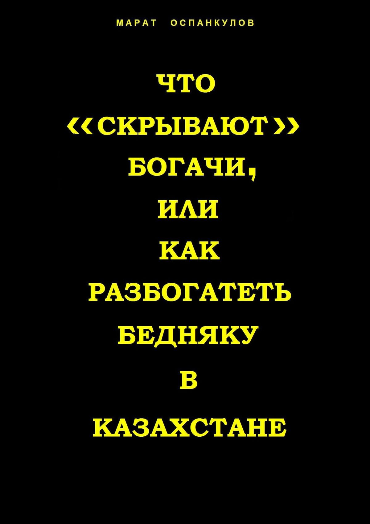 Что «скрывают» богачи, или как разбогатеть бедняку в Казахстане