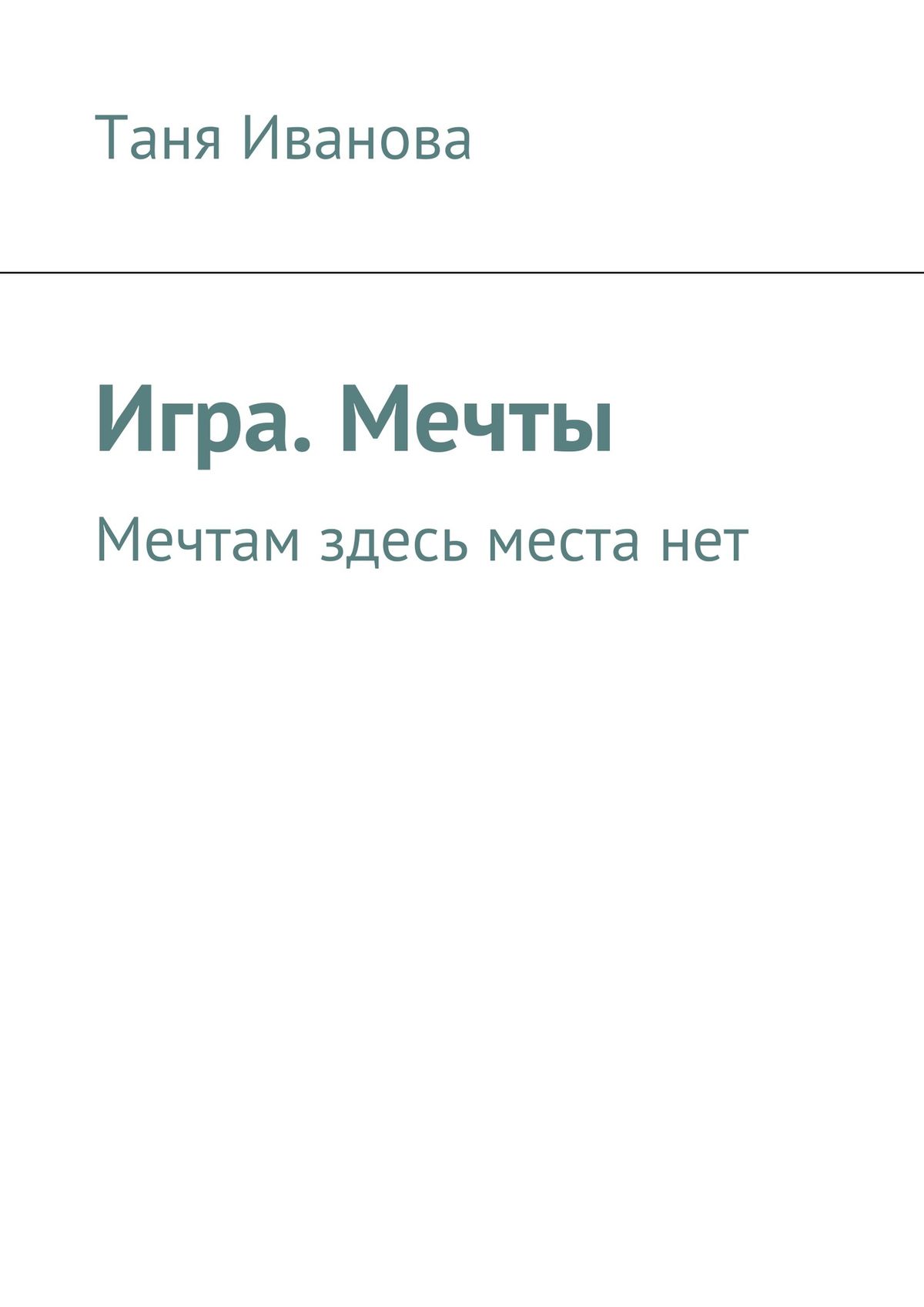 Игра. Мечты. Мечтам здесь места нет