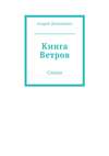 Книга Ветров