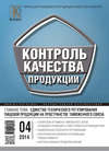 Контроль качества продукции № 4 2014