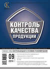 Контроль качества продукции № 9 2014