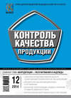 Контроль качества продукции № 12 2014