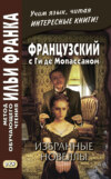 Французский с Ги де Мопассаном. Избранные новеллы / Guy de Maupassant. Nouvelles