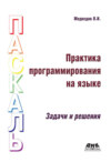 Практика программирования на языке Паскаль. Задачи и решения