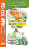 Китайские народные сказки