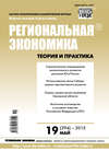 Региональная экономика: теория и практика № 19 (394) 2015