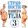 Странности нашего тела-3