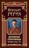 Духовные сокровища. Философские очерки и эссе