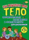 Как работает мое тело. Занимательные наблюдения и эксперименты для школьников