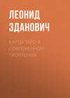 Карты Таро в современном прочтении