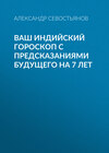 Ваш индийский гороскоп с предсказаниями будущего на 7 лет