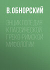 Энциклопедия классической греко-римской мифологии