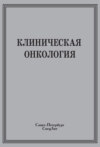 Клиническая онкология