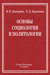 Основы социологии и политологии