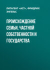 Происхождение семьи, частной собственности и государства