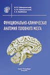 Функционально-клиническая анатомия головного мозга