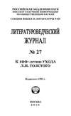 Литературоведческий журнал № 27: К 100-летию ухода Л.Н. Толстого