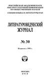 Литературоведческий журнал №30