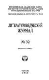 Литературоведческий журнал № 32