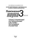 Политическая наука № 3 / 2010 г. Трансграничные региональные системы: Потенциал развития