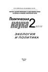 Политическая наука № 2 / 2010 г. Экология и политика