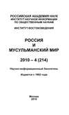 Россия и мусульманский мир № 4 / 2010