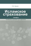 Исламское страхование (такафул): особенности правового регулирования